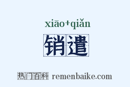 销遣是什么意思的图片